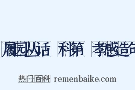 履园丛话·科第·孝感造句是什么意思的图片